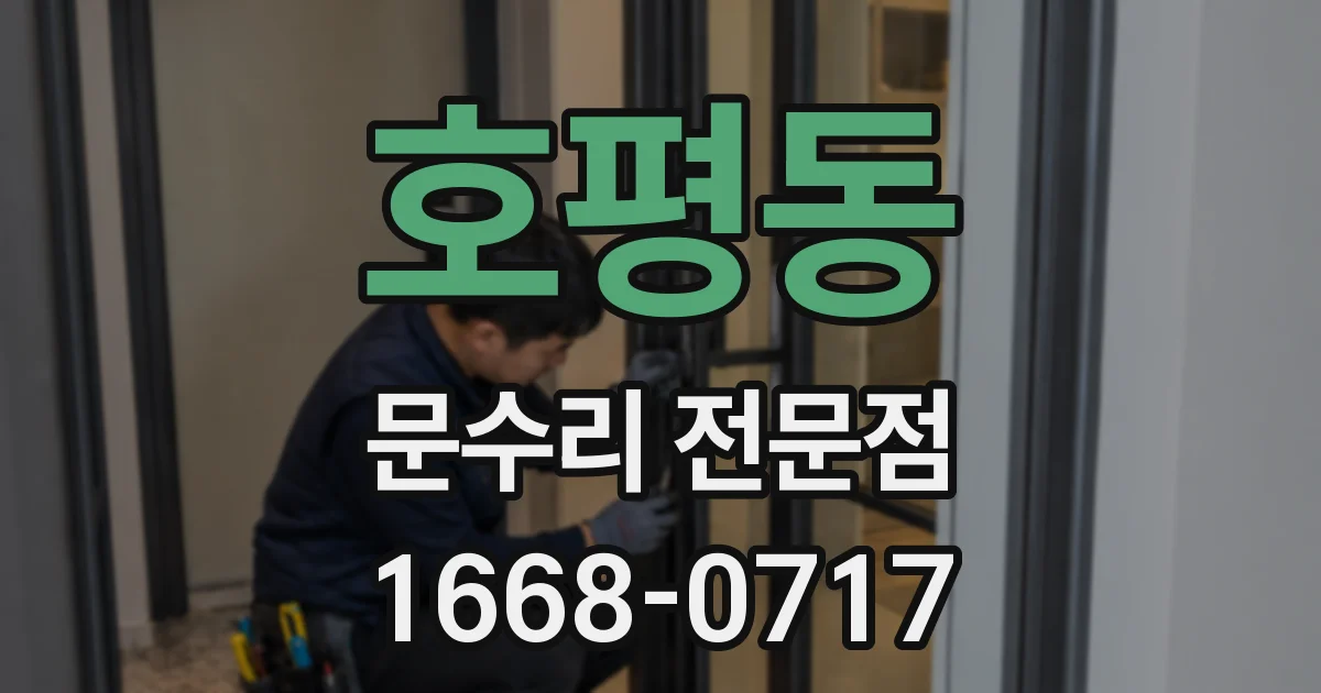 호평동 문수리 전문점