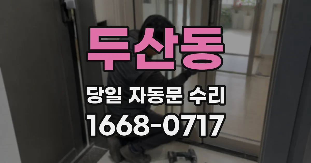 두산동 당일 자동문 수리