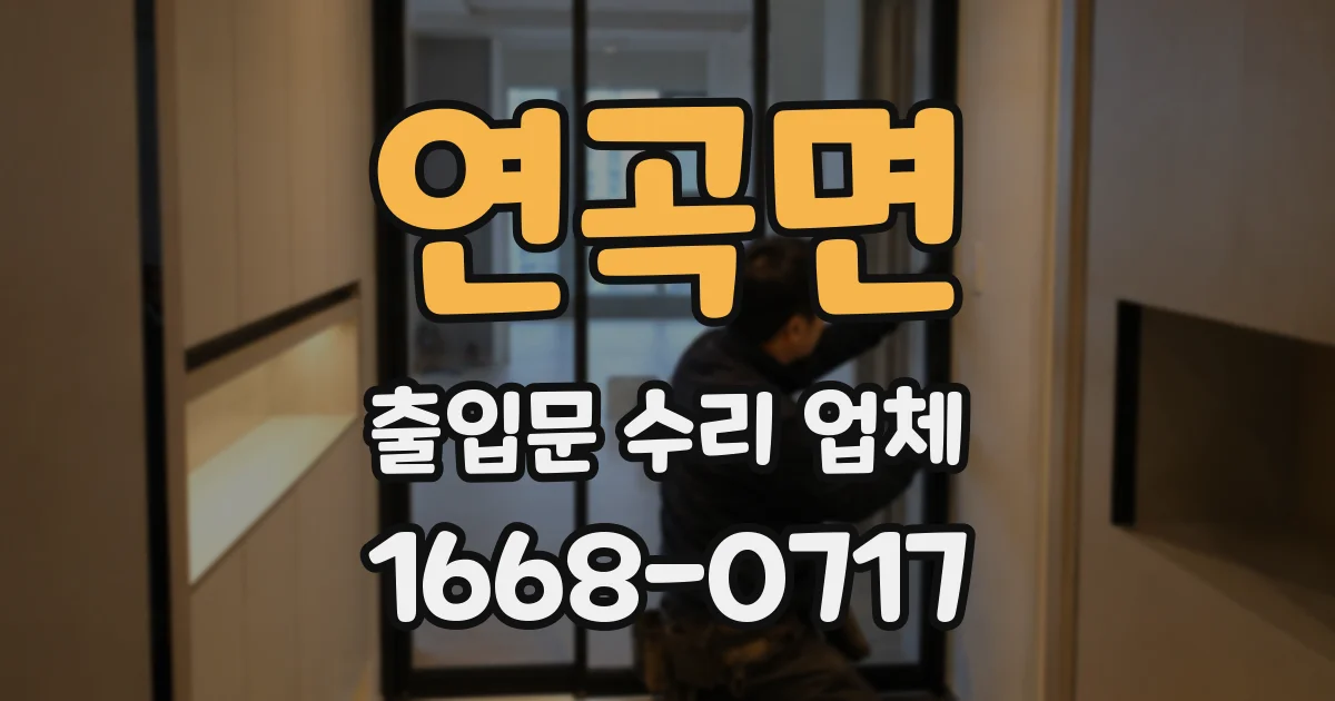 연곡면 출입문 수리 업체