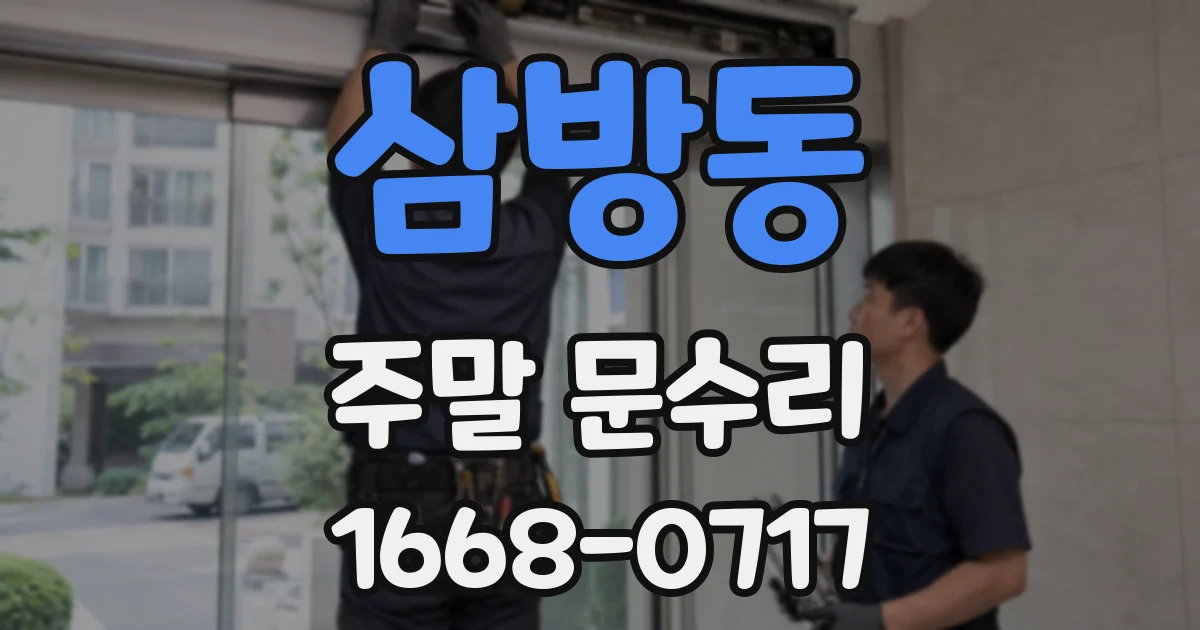 삼방동 주말 문수리