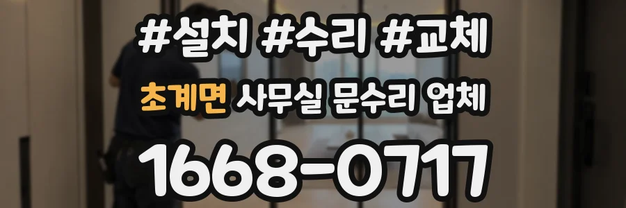 초계면 사무실 문수리 업체