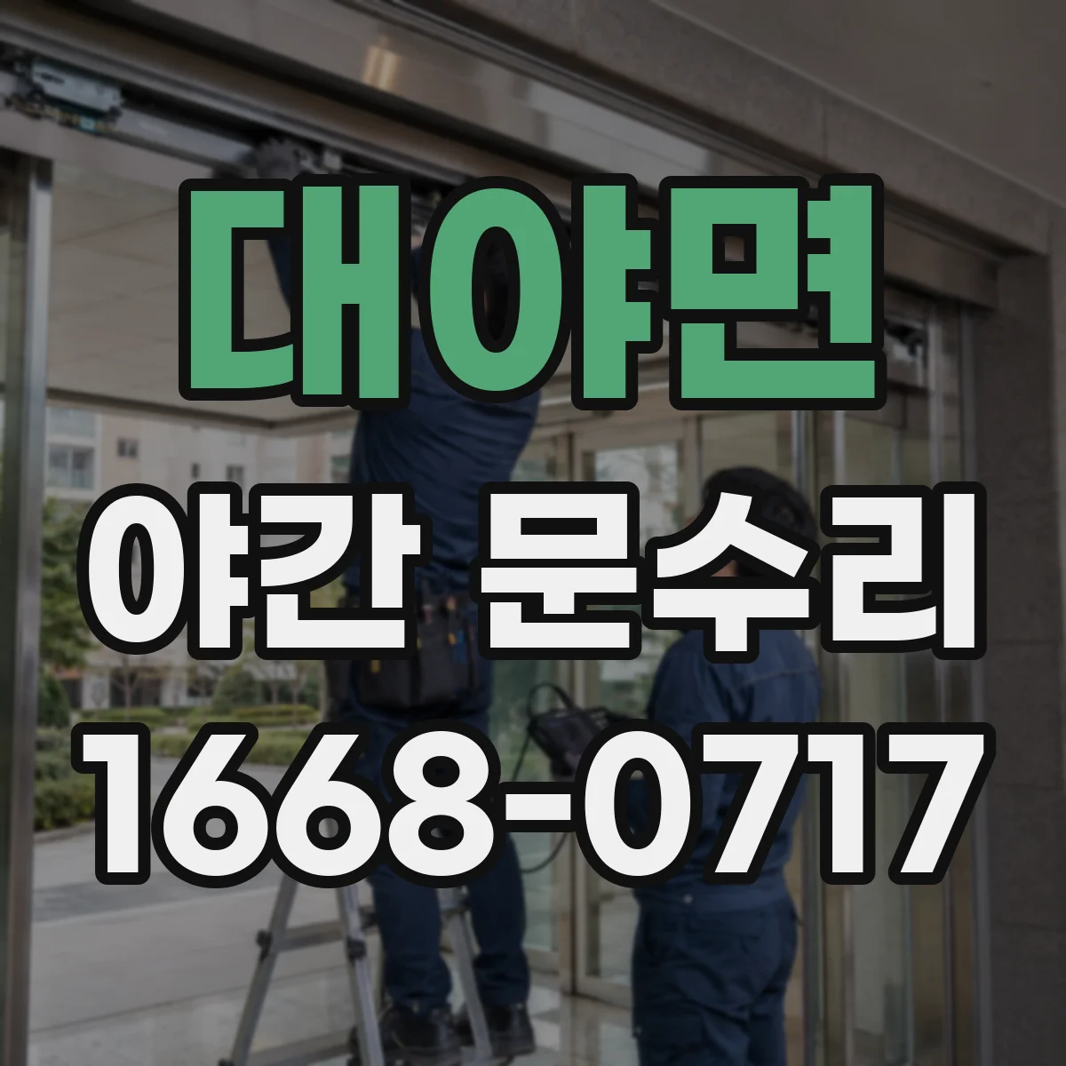 대야면 야간 문수리
