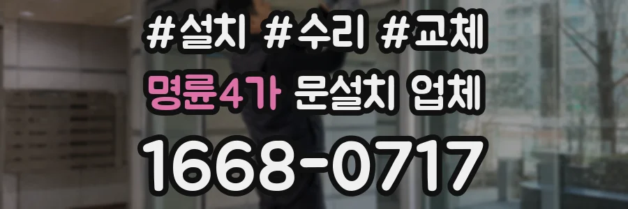 명륜4가 문설치 업체