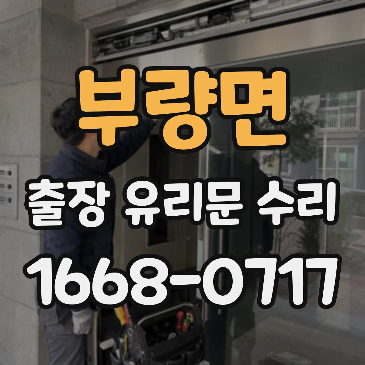 부량면 출장 유리문 수리