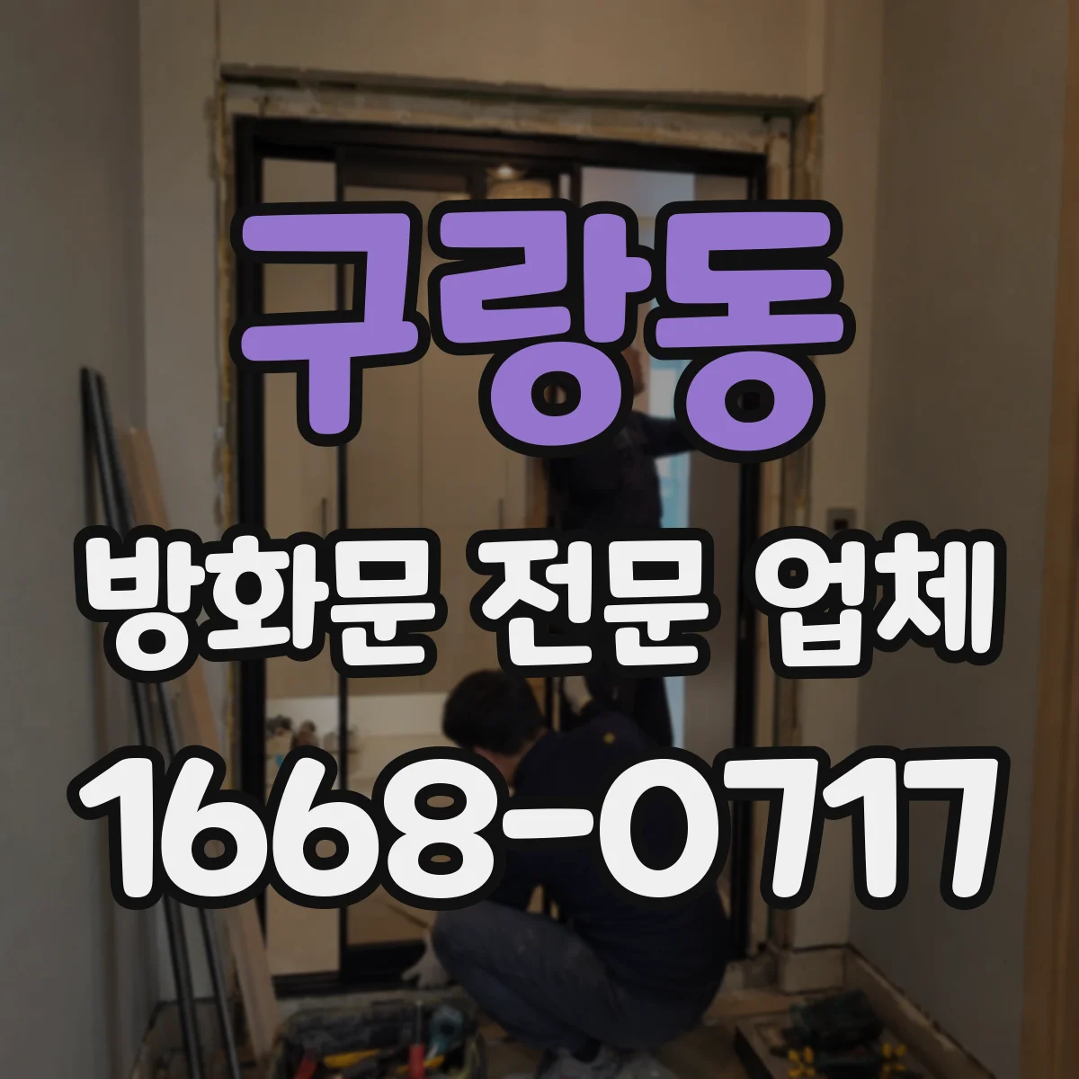 구랑동 방화문 전문 업체