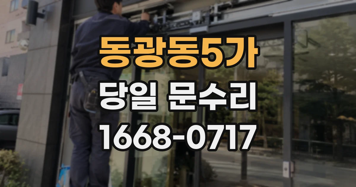 동광동5가 당일 문수리