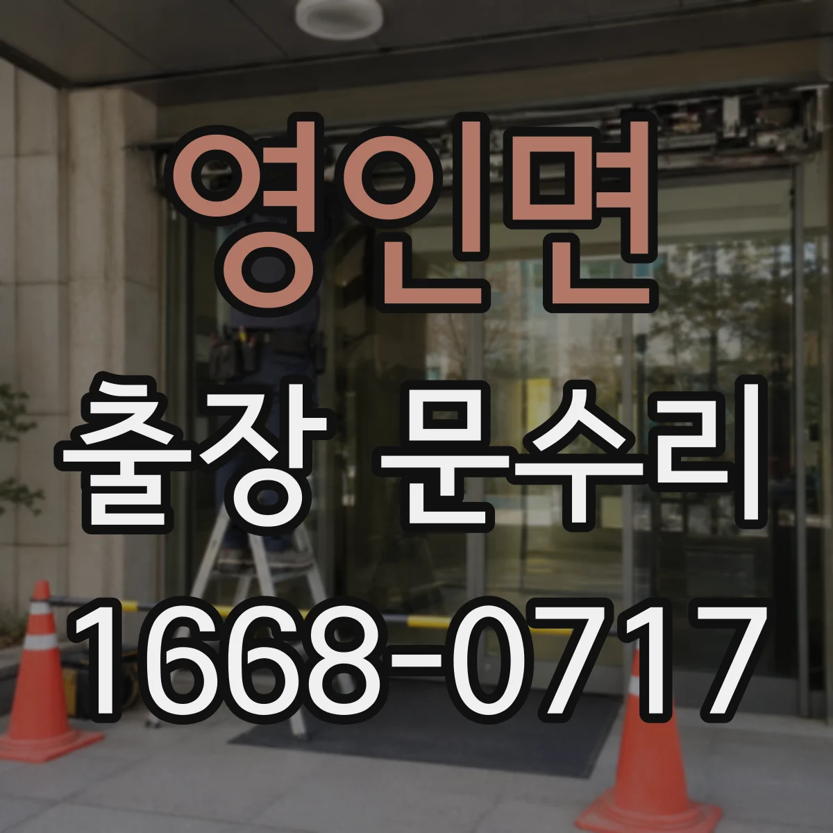 영인면 출장 문수리