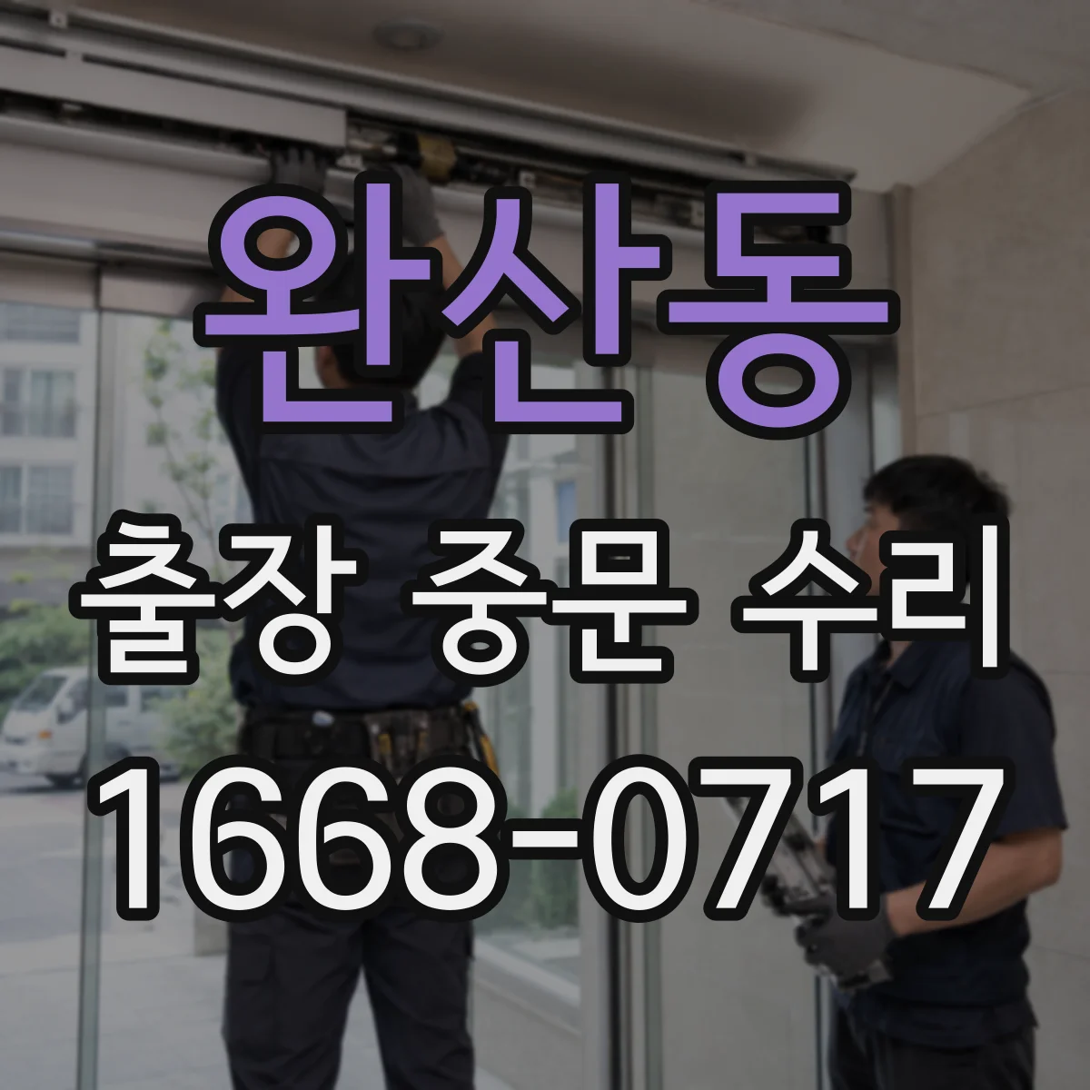 완산동 출장 중문 수리