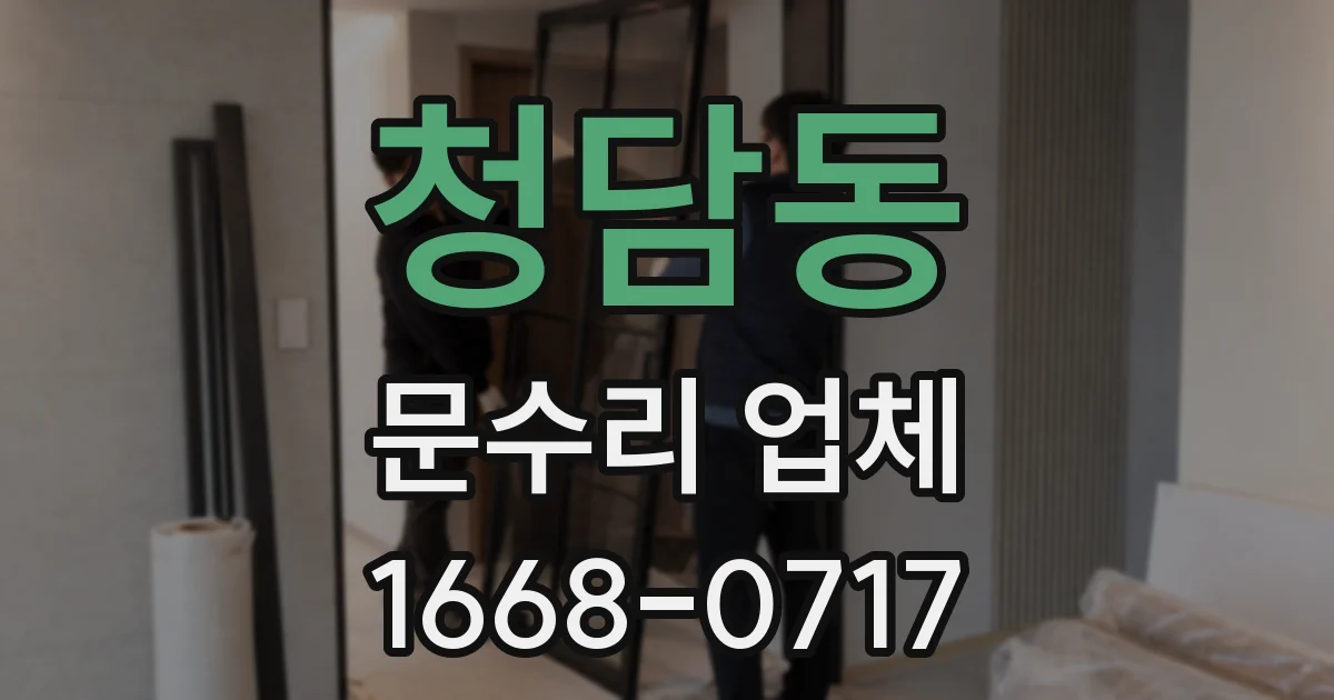 청담동 문수리 업체
