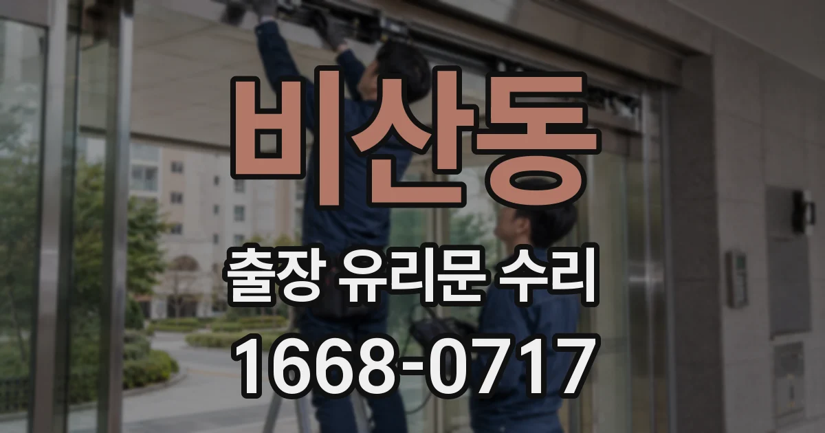비산동 출장 유리문 수리