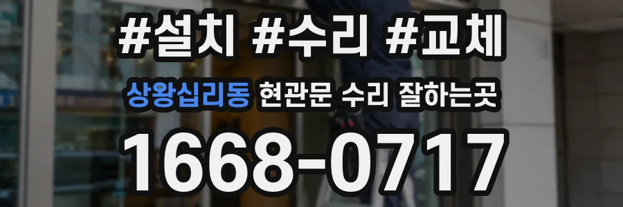 상왕십리동 현관문 수리 잘하는곳
