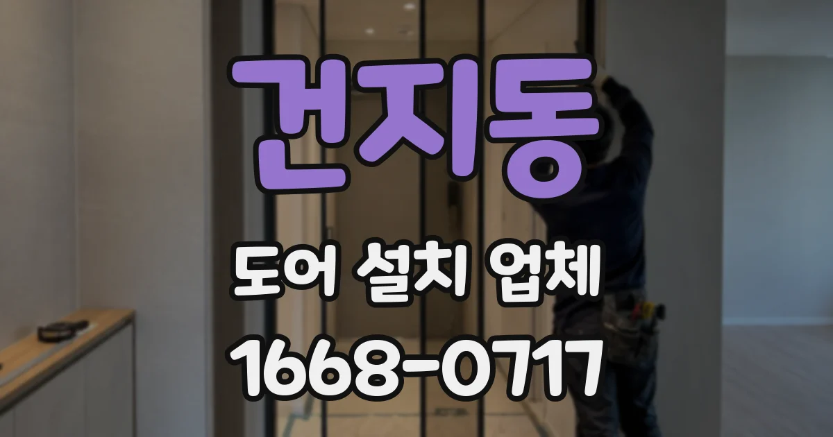 건지동 도어 설치 업체