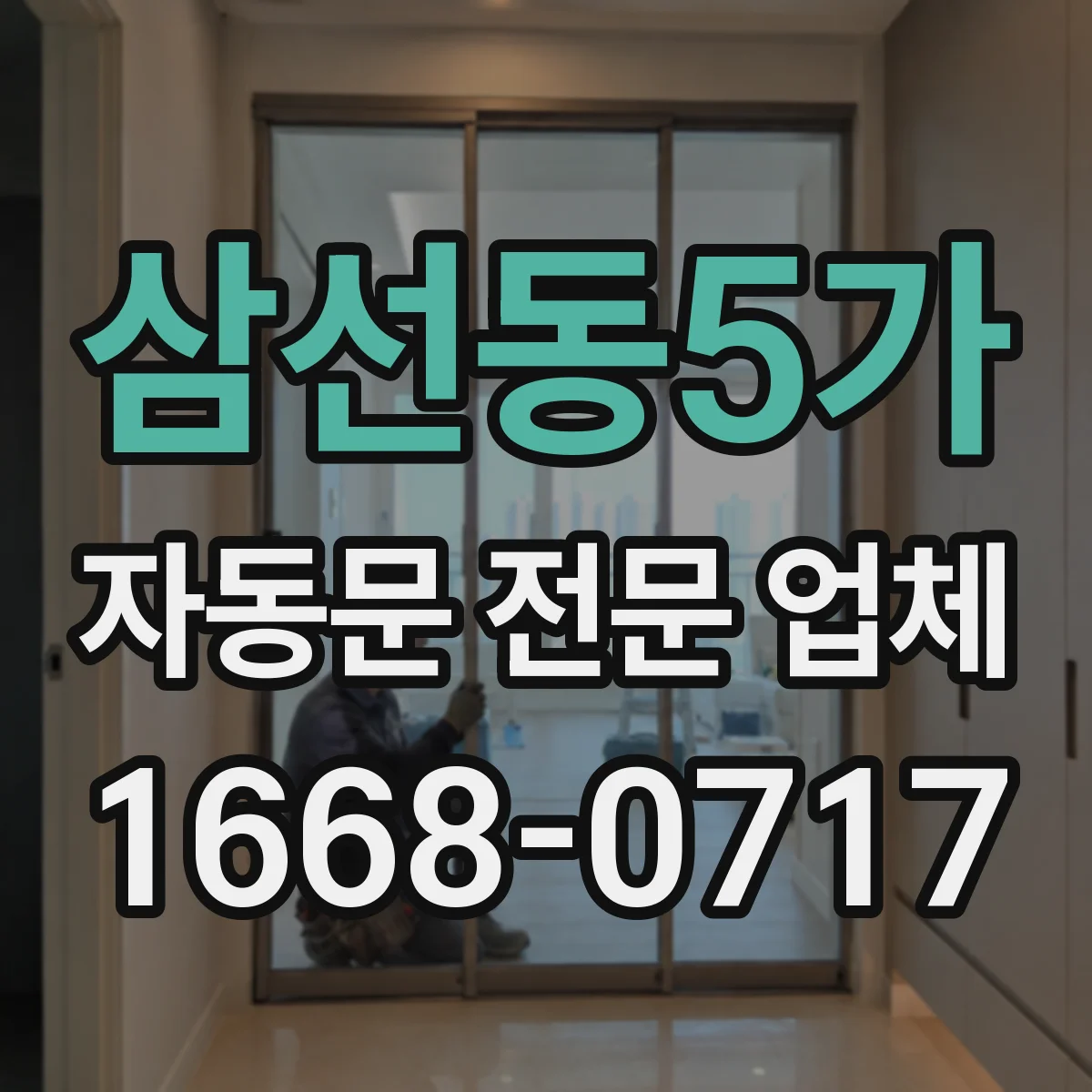 삼선동5가 자동문 전문 업체