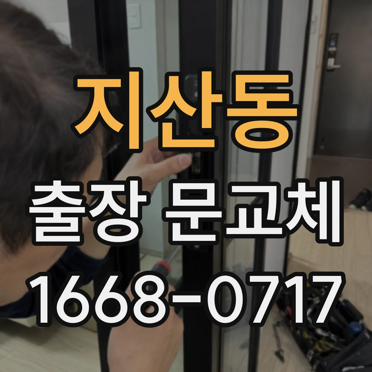 지산동 출장 문교체