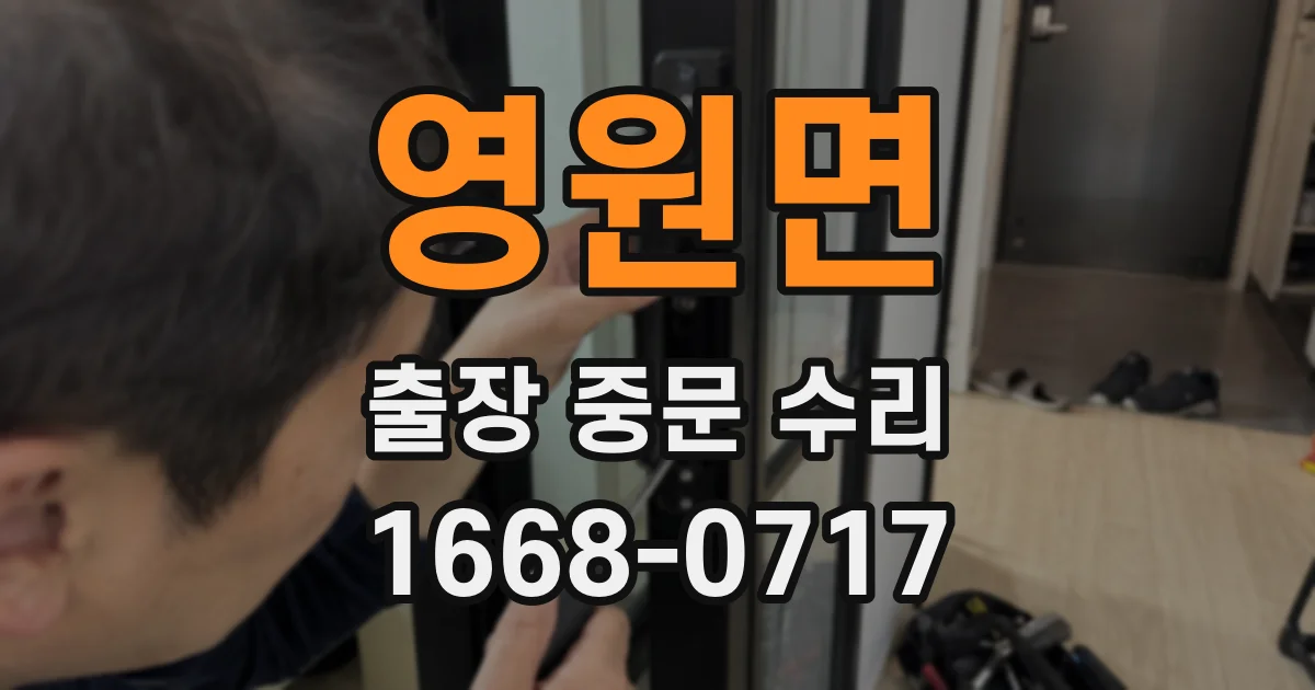 영원면 출장 중문 수리