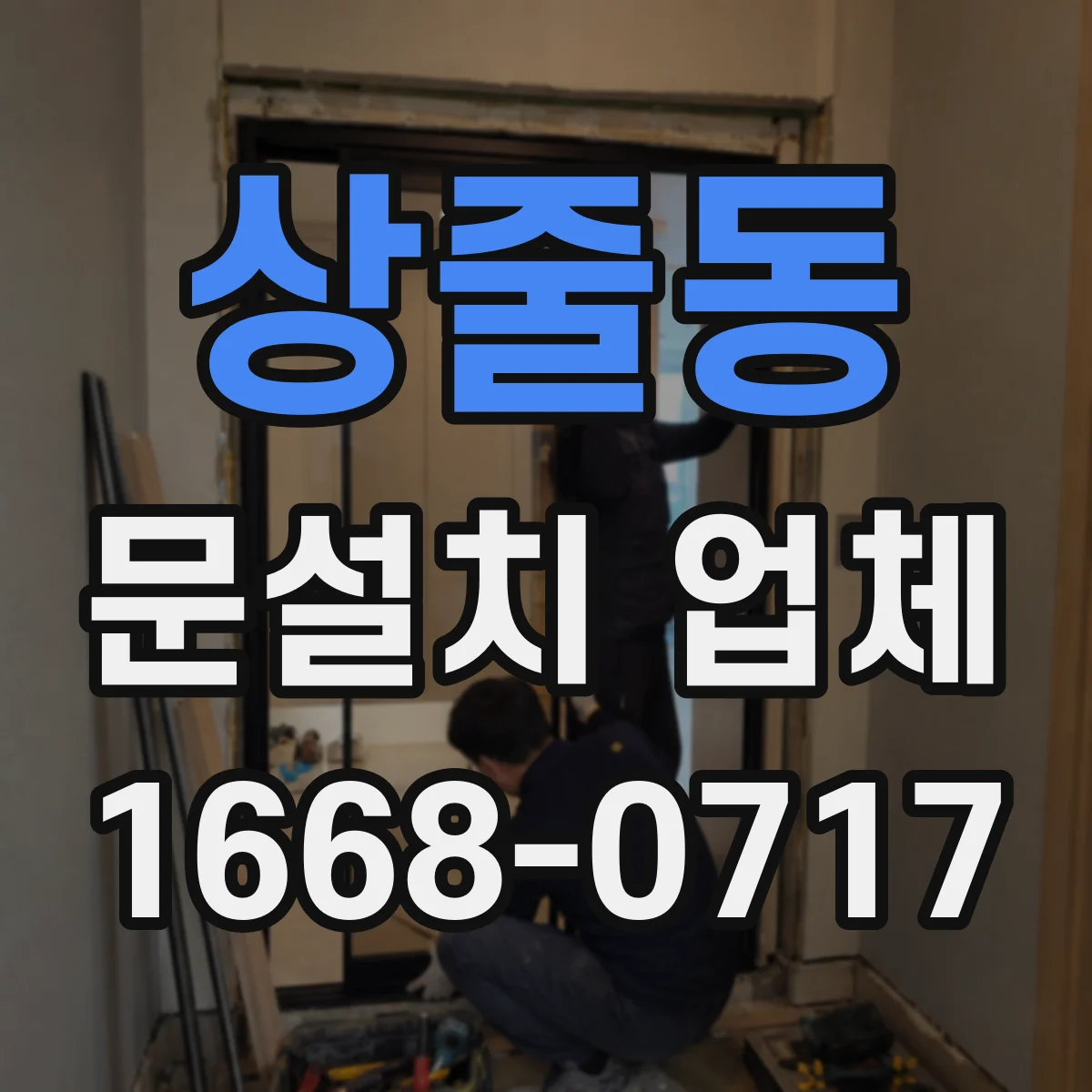 상줄동 문설치 업체