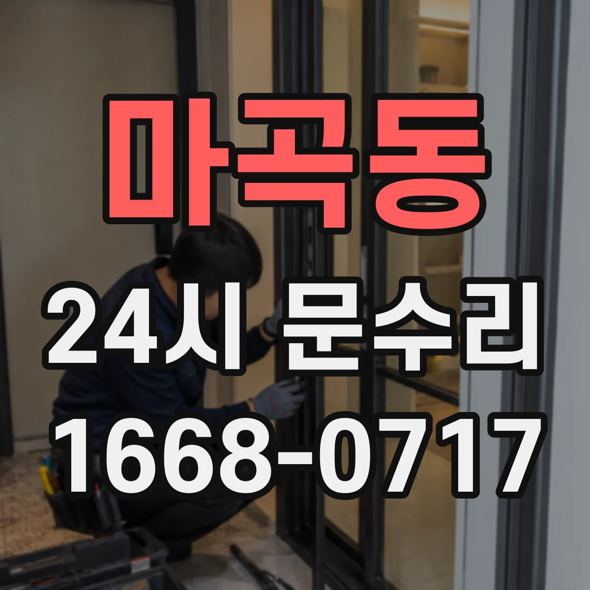 마곡동 24시 문수리
