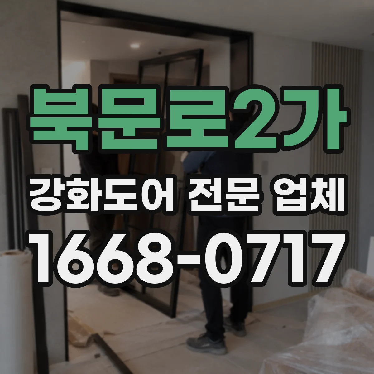 북문로2가 강화도어 전문 업체
