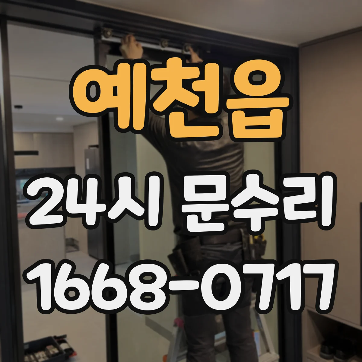 예천읍 24시 문수리