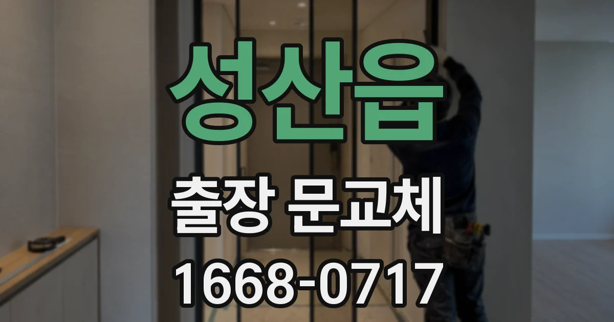 성산읍 출장 문교체