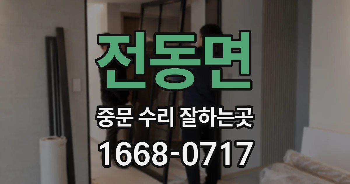 전동면 중문 수리 잘하는곳
