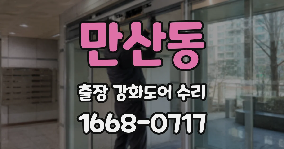 만산동 출장 강화도어 수리