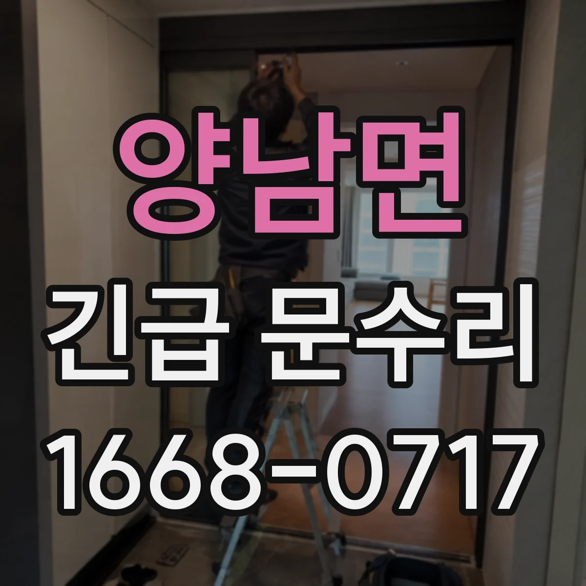양남면 긴급 문수리