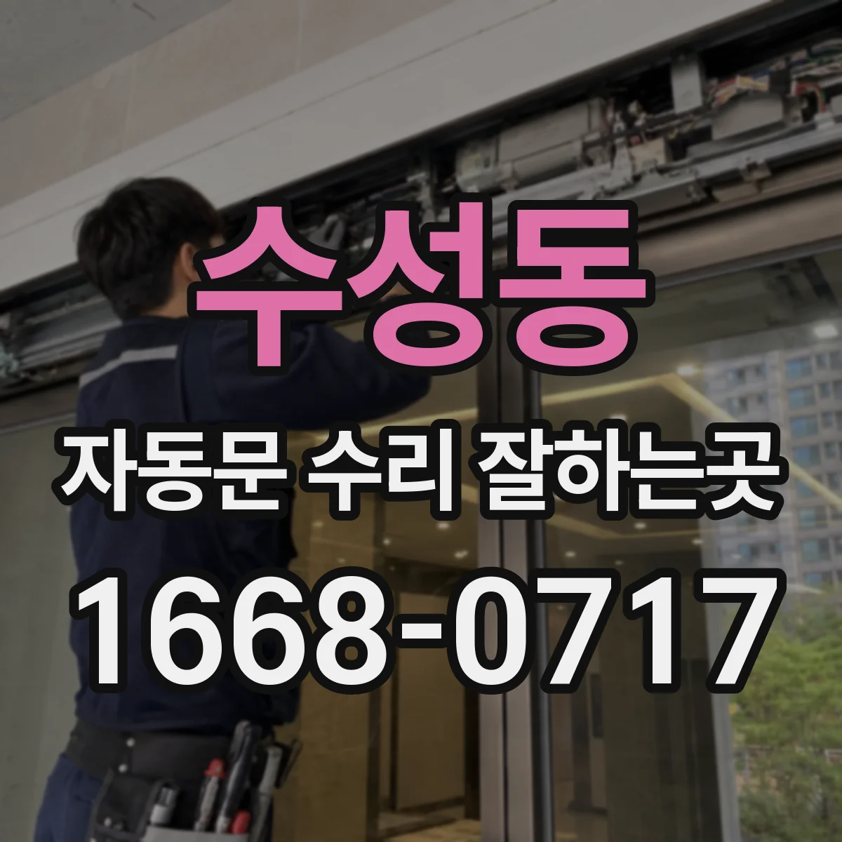 수성동 자동문 수리 잘하는곳