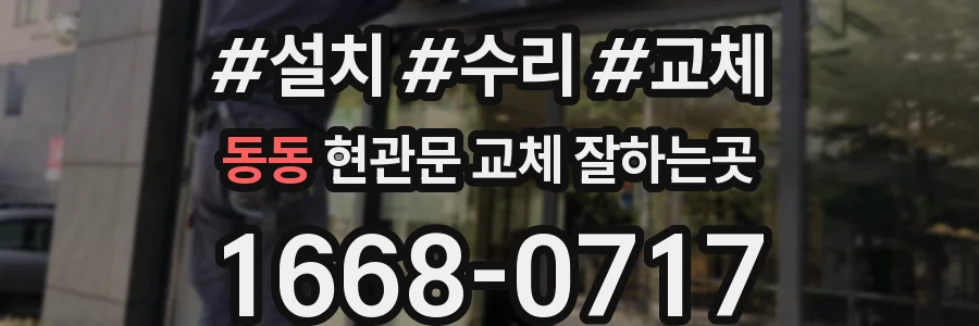 동동 현관문 교체 잘하는곳