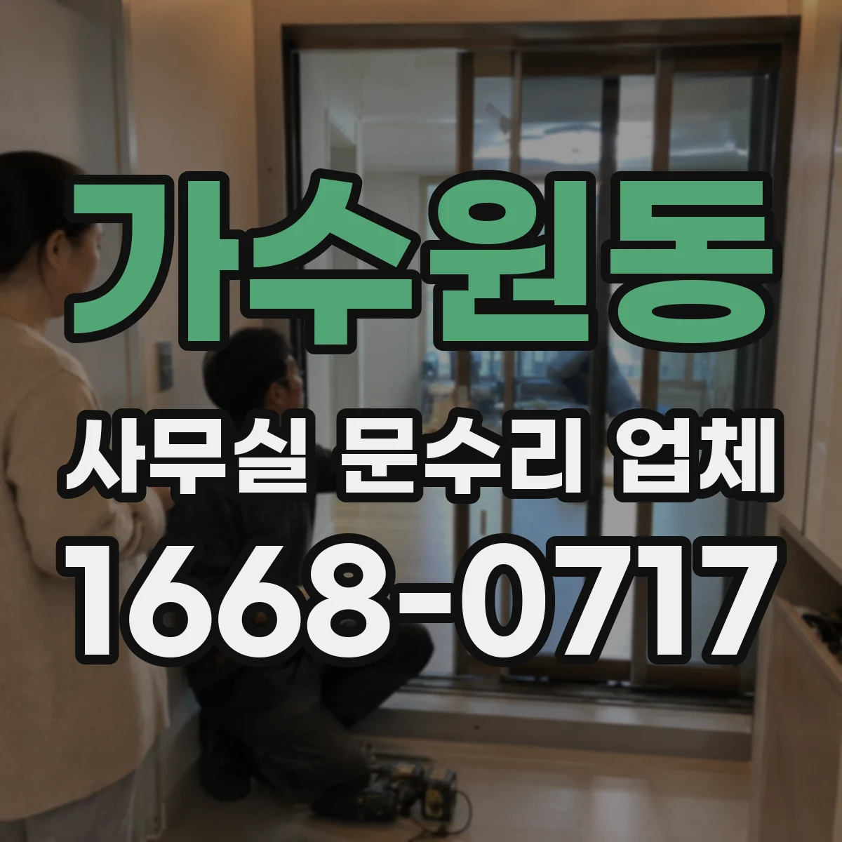 가수원동 사무실 문수리 업체