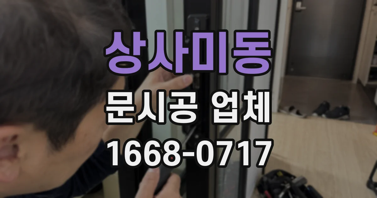 상사미동 문시공 업체
