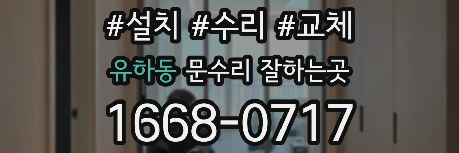 유하동 문수리 잘하는곳