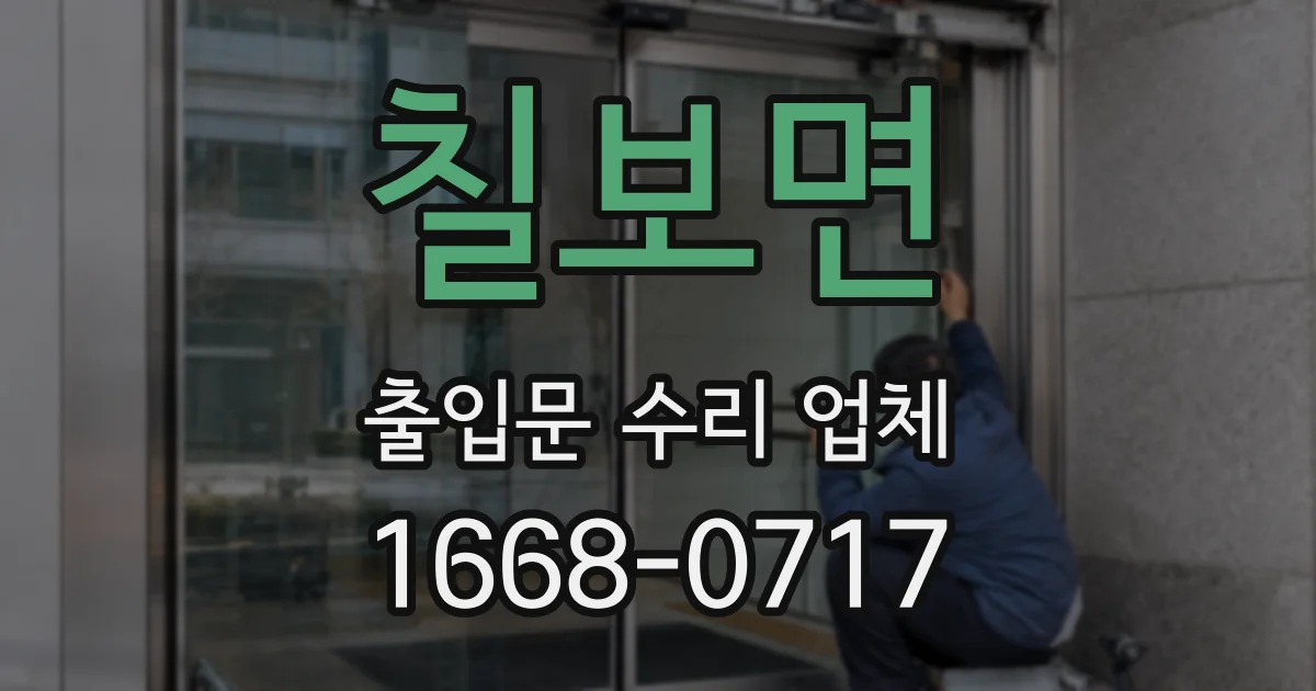 칠보면 출입문 수리 업체