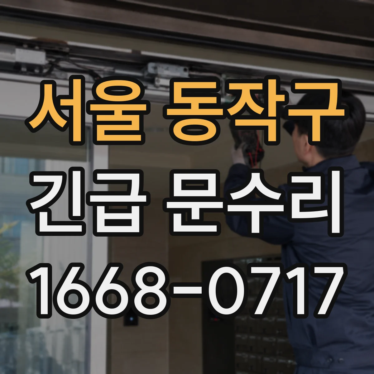 서울 동작구 긴급 문수리