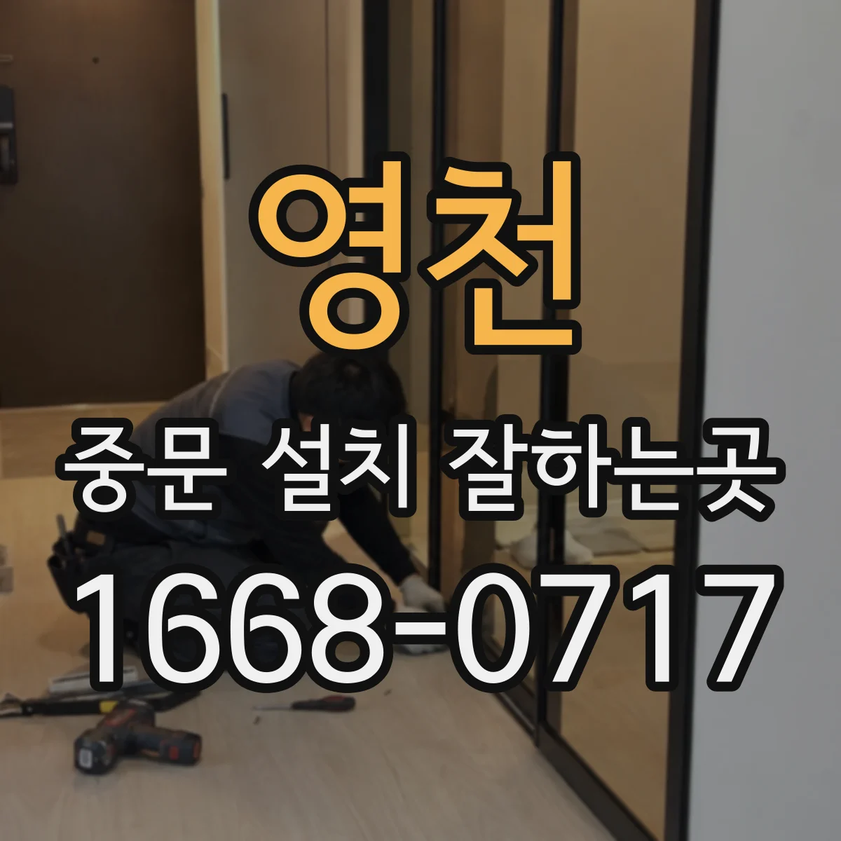 영천 중문 설치 잘하는곳