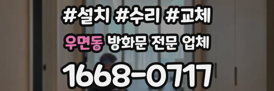 우면동 방화문 전문 업체