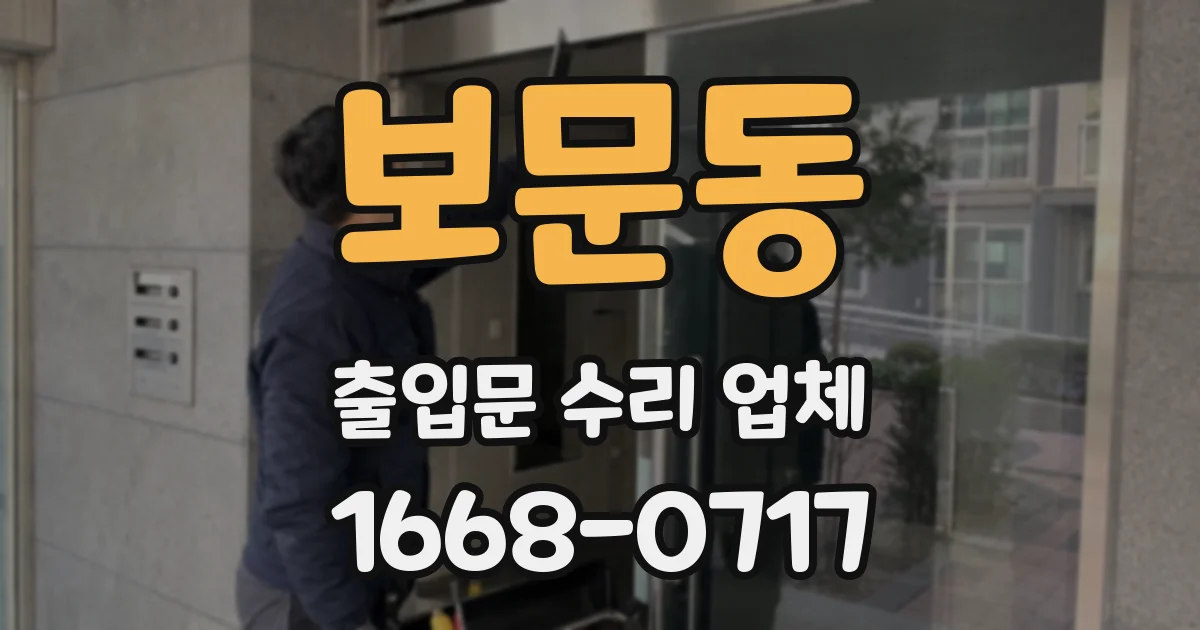 보문동 출입문 수리 업체