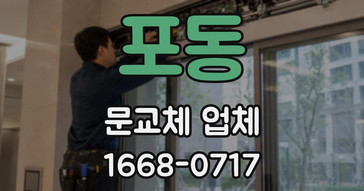 포동 문교체 업체
