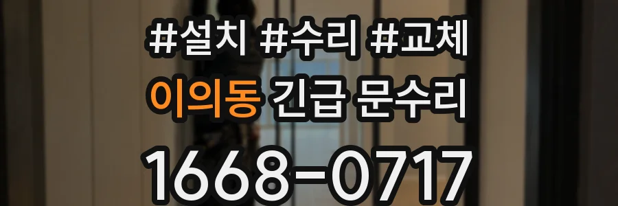 이의동 긴급 문수리