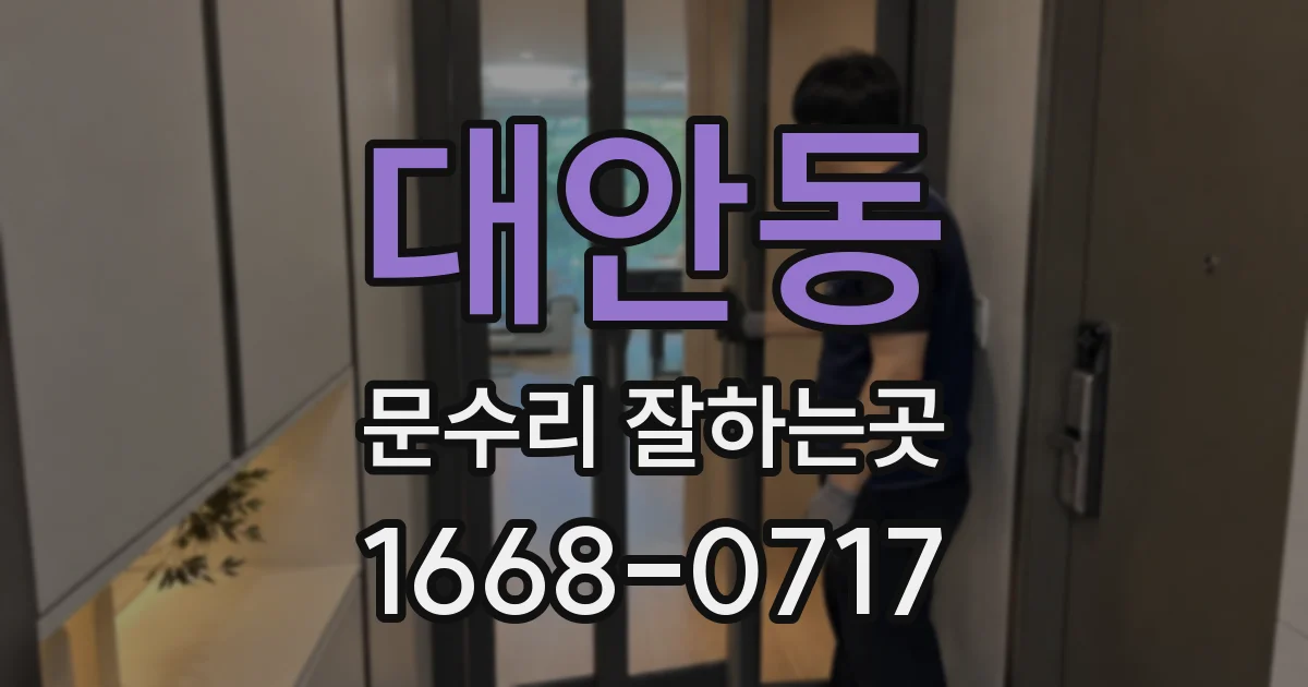 대안동 문수리 잘하는곳