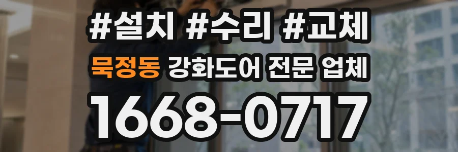 묵정동 강화도어 전문 업체