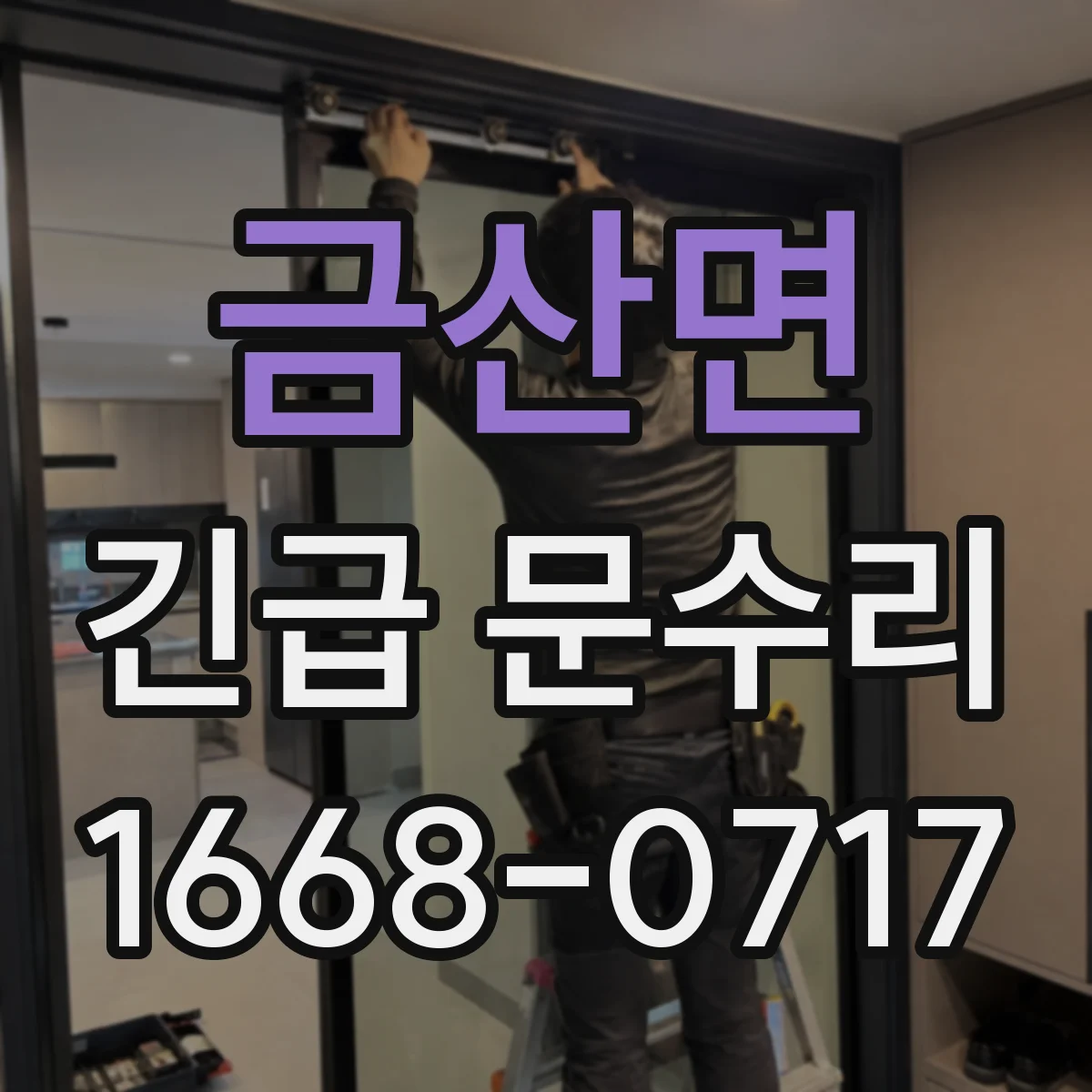 금산면 긴급 문수리