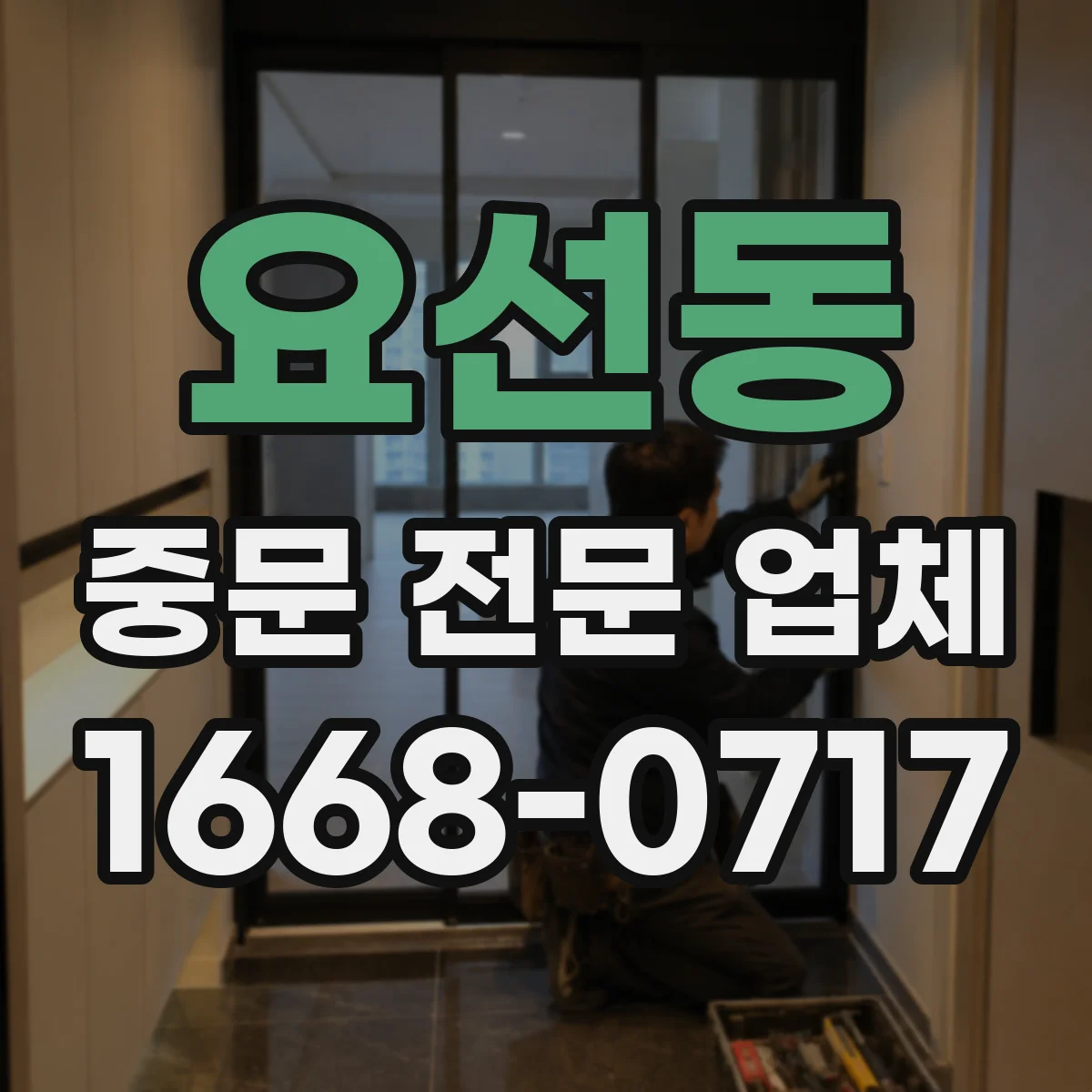 요선동 중문 전문 업체