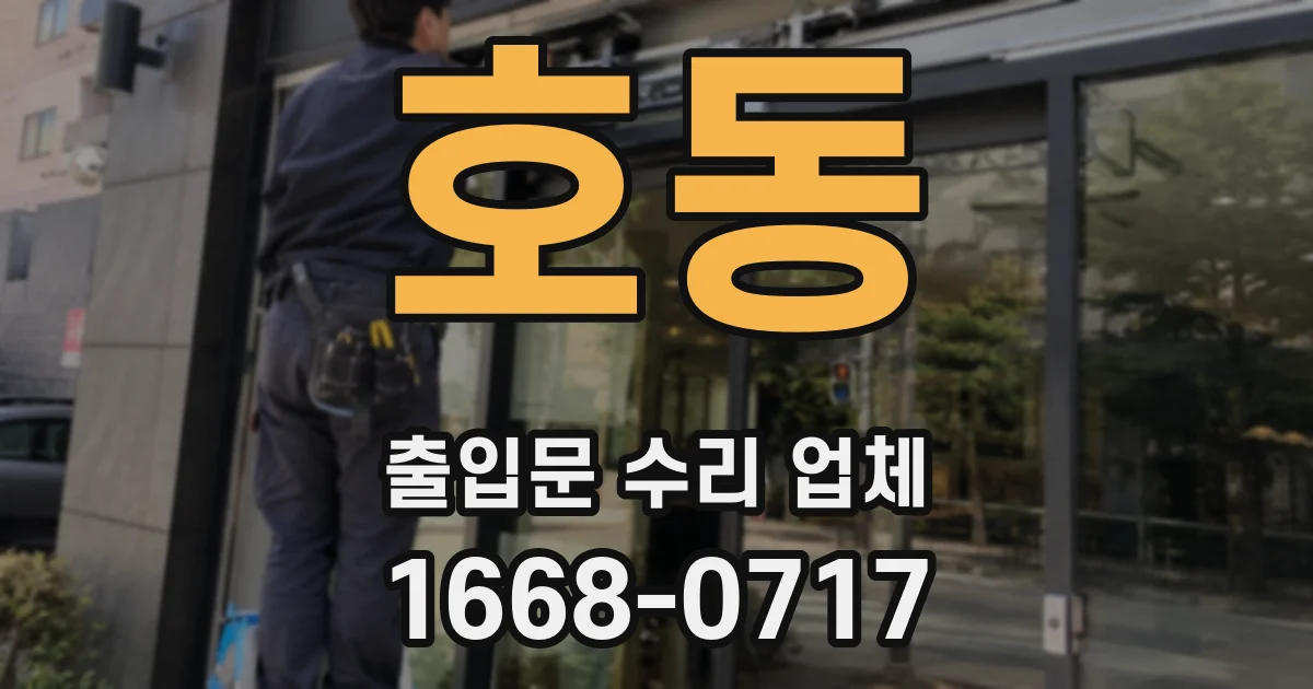 호동 출입문 수리 업체