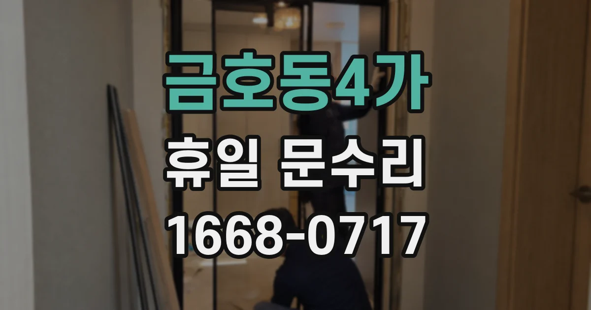 금호동4가 휴일 문수리