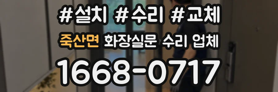 죽산면 화장실문 수리 업체