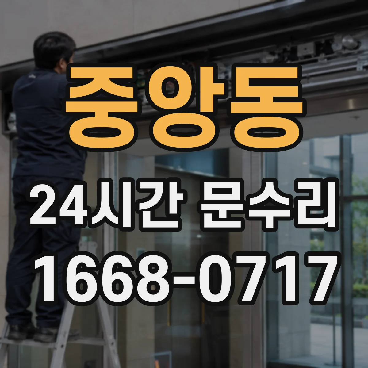 중앙동 24시간 문수리