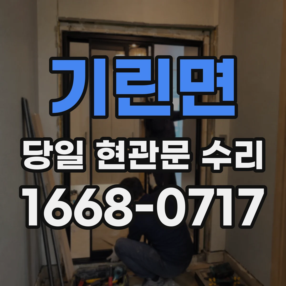 기린면 당일 현관문 수리