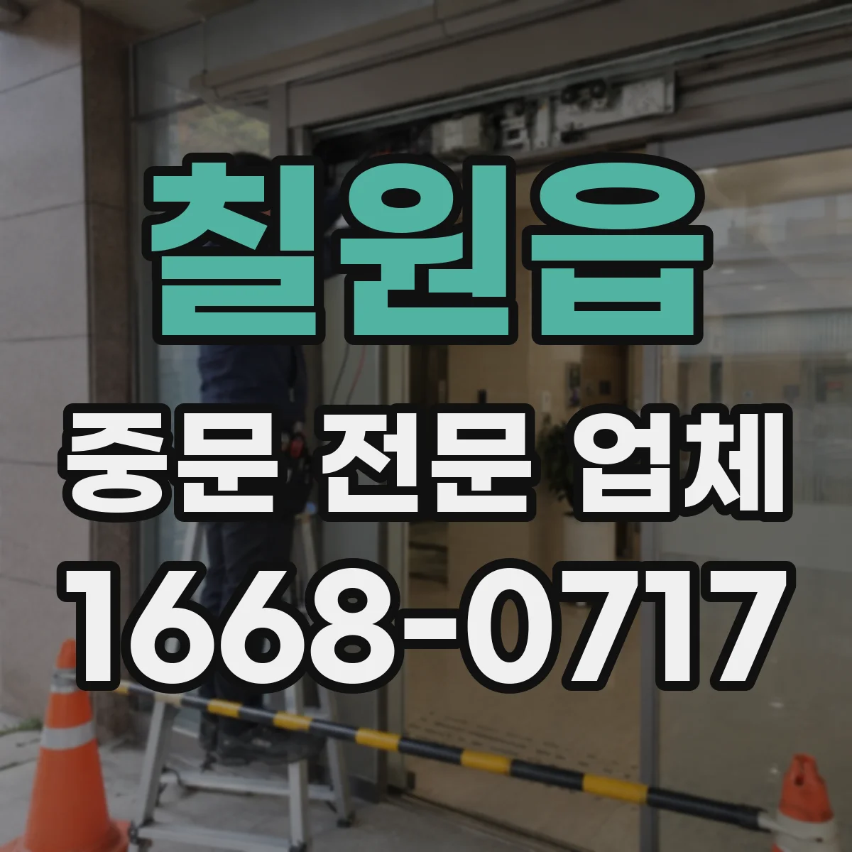 칠원읍 중문 전문 업체