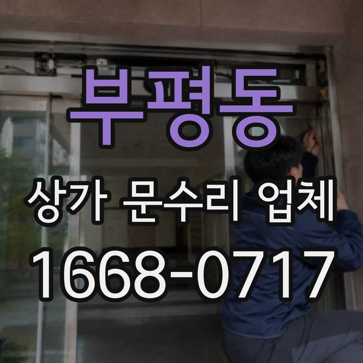 부평동 상가 문수리 업체
